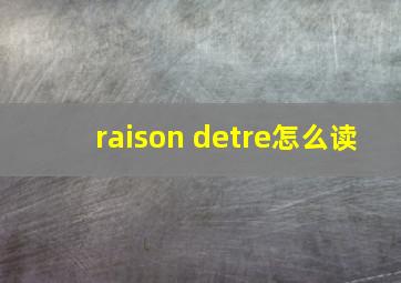 raison detre怎么读